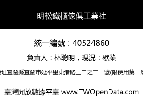 明松鐵櫃傢俱工業社