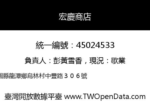 宏慶商店