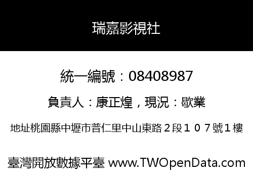 瑞嘉影視社