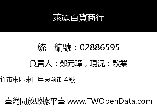 萊麗百貨商行