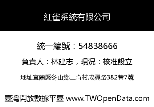 紅雀系統有限公司