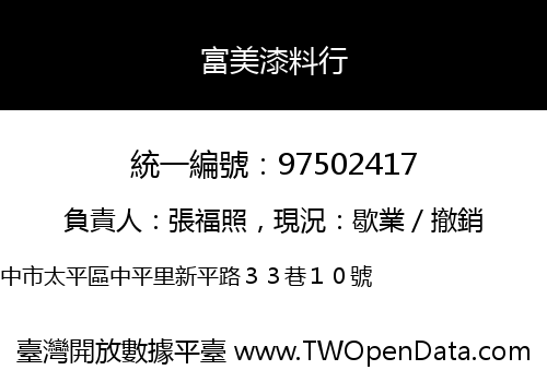 富美漆料行