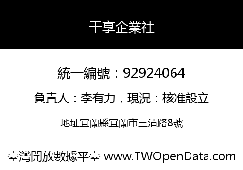 千享企業社