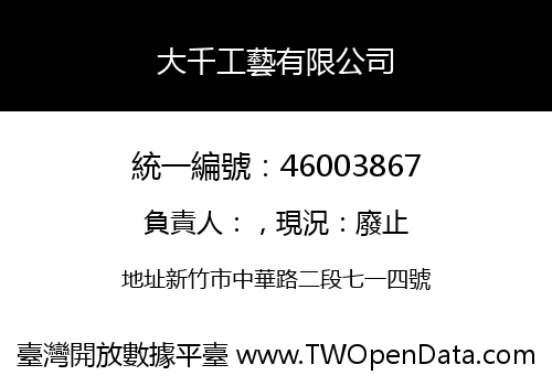 大千工藝有限公司