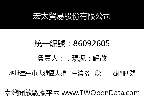 宏太貿易股份有限公司
