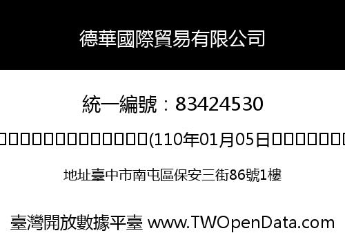 德華國際貿易有限公司