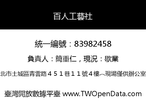 百人工藝社