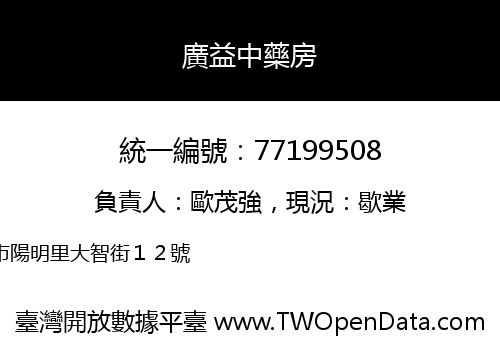 廣益中藥房