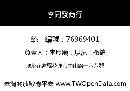 李同發商行