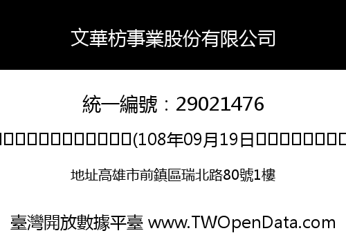 文華枋事業股份有限公司