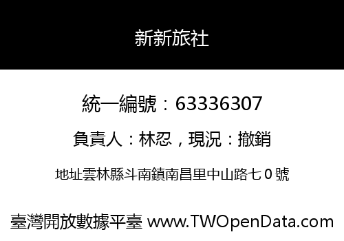 新新旅社