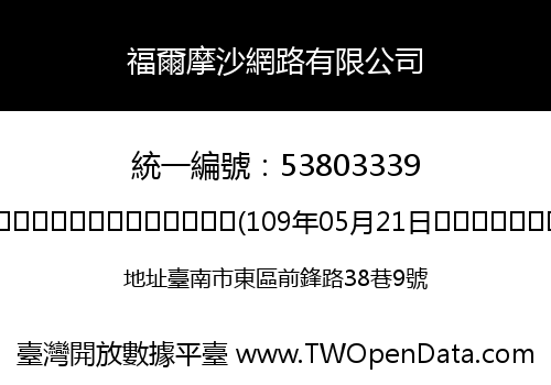 福爾摩沙網路有限公司