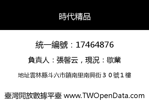 時代精品