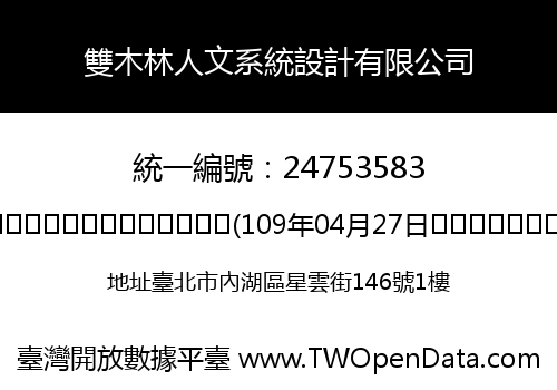雙木林人文系統設計有限公司