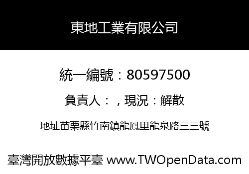 東地工業有限公司