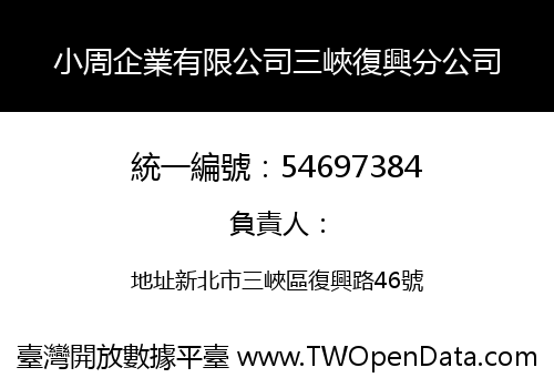 小周企業有限公司三峽復興分公司