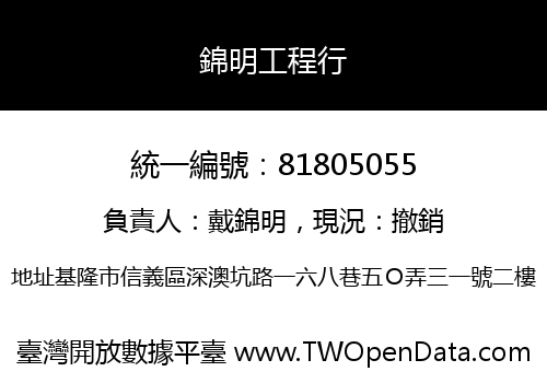 錦明工程行
