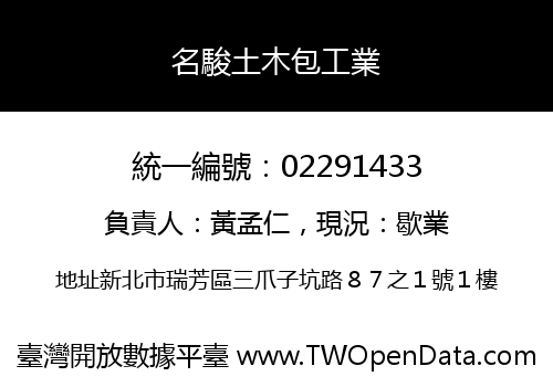 名駿土木包工業