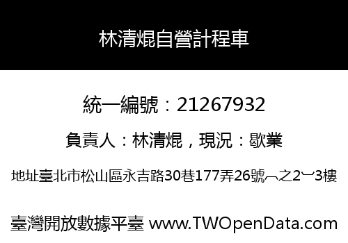 林清焜自營計程車