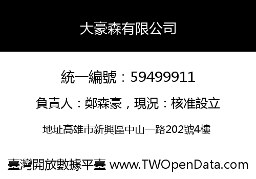 大豪森有限公司