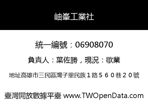 岫峯工業社