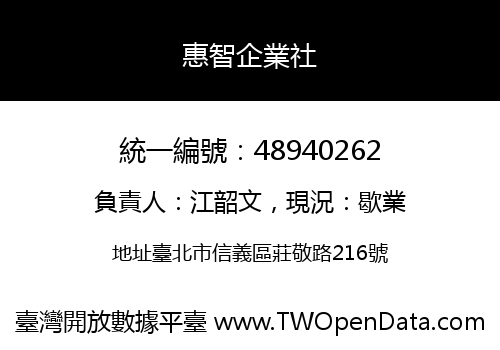 惠智企業社