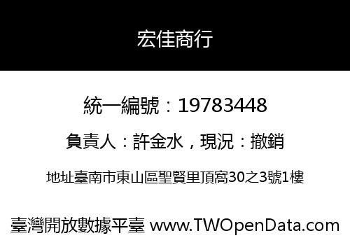 宏佳商行