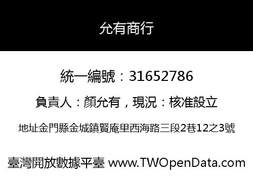 允有商行