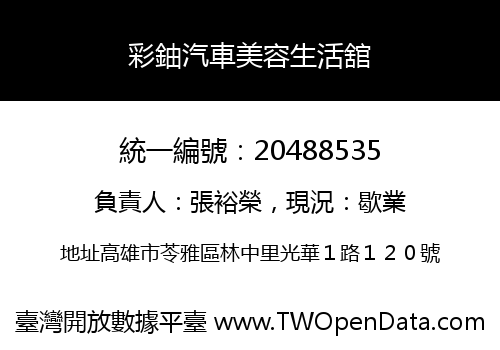 彩鈾汽車美容生活舘
