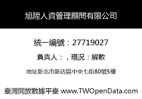 旭陞人資管理顧問有限公司