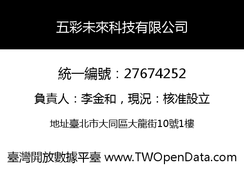 五彩未來科技有限公司