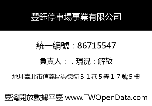 豐鈺停車場事業有限公司