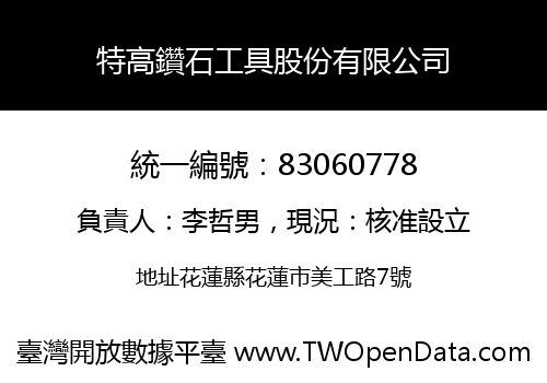 特高鑽石工具股份有限公司