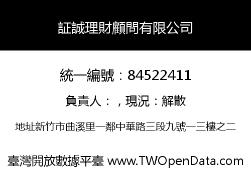 証誠理財顧問有限公司