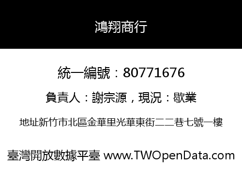 鴻翔商行