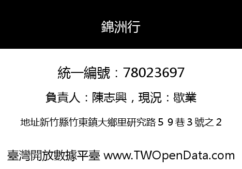 錦洲行