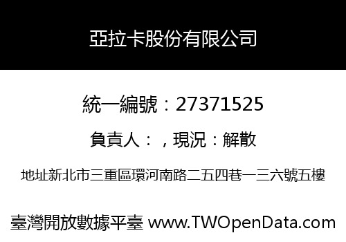 亞拉卡股份有限公司