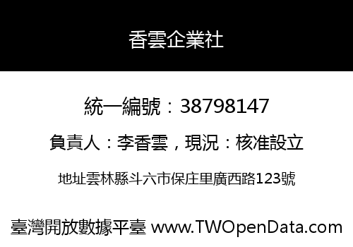香雲企業社