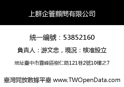 上群企管顧問有限公司