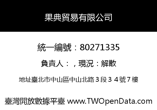 果典貿易有限公司