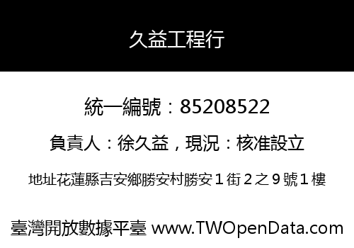 久益工程行