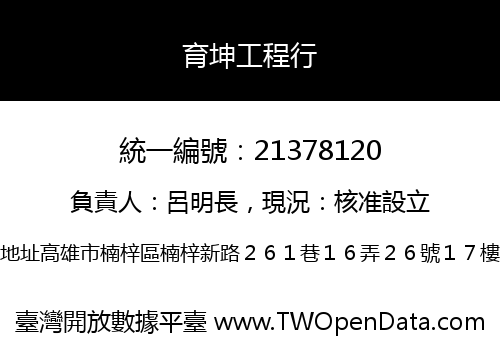 育坤工程行