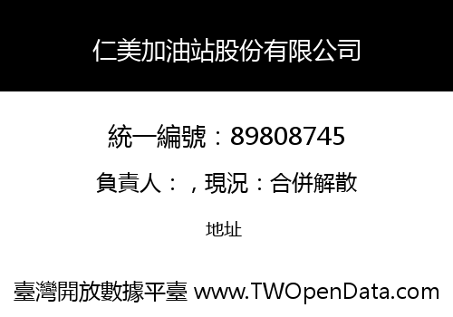 仁美加油站股份有限公司