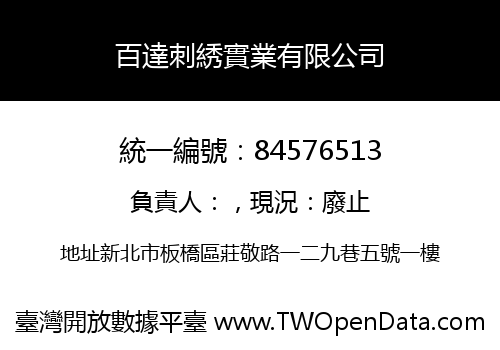 百達刺綉實業有限公司