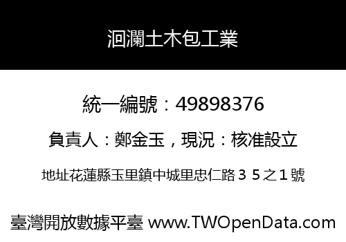 洄瀾土木包工業