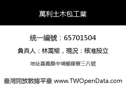 萬利土木包工業