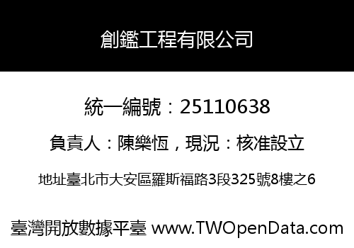 創鑑工程有限公司