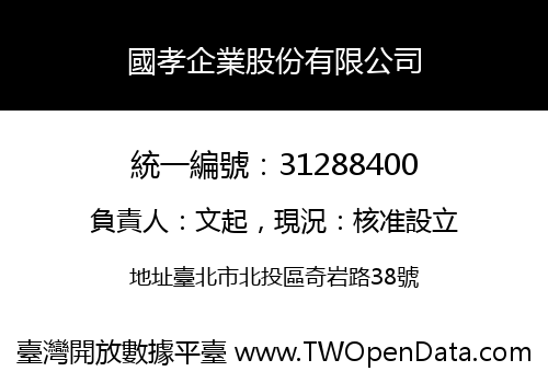 國孝企業股份有限公司