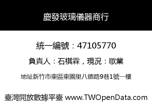 慶發玻璃儀器商行