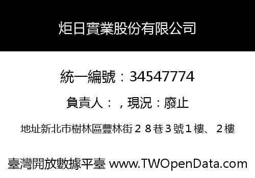 炬日實業股份有限公司